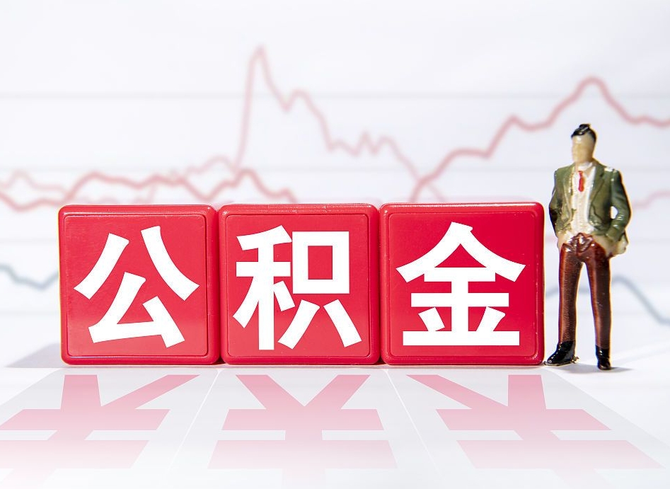 武汉已经有房了想取公积金（有房子取不出公积金吗）