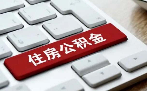 武汉离职了封存的公积金怎么提取（离职了封存的公积金怎么提取支付宝）